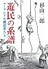 遊民の系譜 (河出文庫 す 11-1)