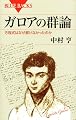 ガロアの群論 (ブルーバックス)