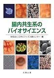 書評 腸内共生系のバイオサイエンス by ぽんきち