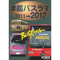 年鑑バスラマ 2011→2012
