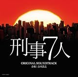 テレビ朝日系 ドラマ「刑事7人」オリジナルサウンドトラック