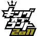 キングオブコント2011 [DVD]
