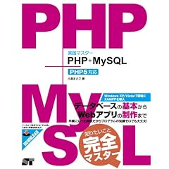 実践マスター PHP+MySQL PHP5対応
