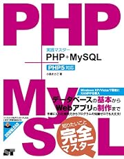 実践マスター PHP+MySQL PHP5対応