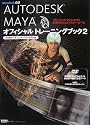 -Autodesk公認-　AUTODESK MAYA オフィシャルトレーニングブック2　日本語ユーザ・インターフェース対応