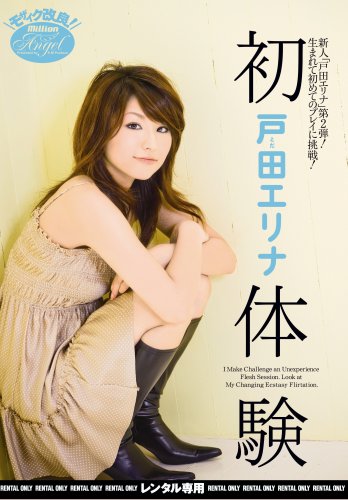 初体験 戸田エリナ 完全版