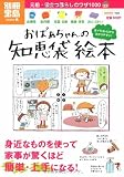 おばあちゃんの知恵袋 絵本 (別冊宝島 1535 ホーム)