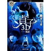 貞子3D  --復活 (角川ホラー文庫)