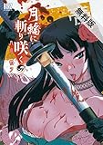 月輪に斬り咲く (1)【期間限定 無料お試し版】 (バーズコミックス)