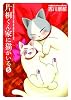 片桐くん家に猫がいる ５ (バンチコミックス)