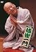 笑う門には枝雀一門 [DVD]