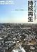 アーバンストックの持続再生―東京大学講義ノート