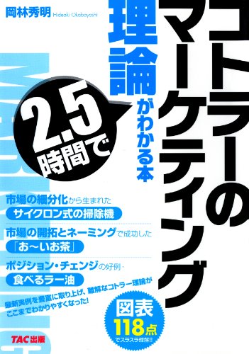コトラーのマーケティング理論が2.5時間でわかる本 (TAC出版) (Japanese Edition)