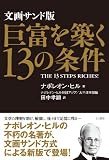 巨富を築く13の条件 文画サンド版