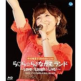 【通常版・Blu-ray】中村繪里子 Birthday Live ら・ら☆ら♪なかむランド~Love・Laugh☆Live♪~