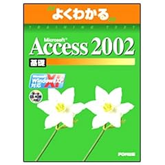 Microsoft Access 2002��b �悭�킩��g���[�j���O�e�L�X�g