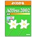 Microsoft Access 2002��b �悭�킩��g���[�j���O�e�L�X�g