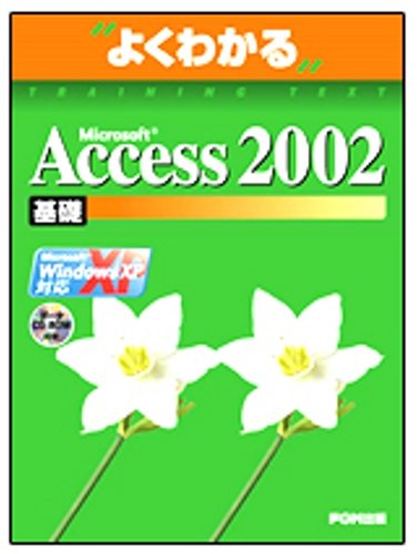 Microsoft Access 2002基礎 よくわかるトレーニングテキスト