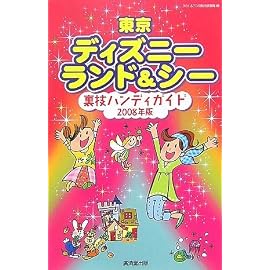 東京ディズニーランド&シー裏技ハンディガイド 2008年版 (2008)