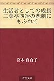 書評 生活者としての成長 二葉亭四迷の悲劇にもふれて by かもめ通信