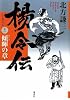 楊令伝 11 傾暉の章