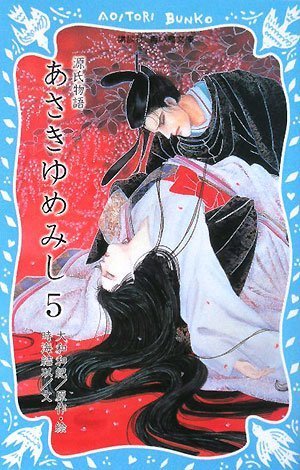 Cover image : 源氏物語 あさきゆめみし(5) (講談社青い鳥文庫)