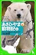 あさひやま動物記（１）  オオカミの森とホッキョクグマ＠旭山動物園 (角川つばさ文庫)