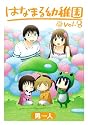 はなまる幼稚園 8 (ヤングガンガンコミックス)