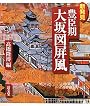 新発見 豊臣期大坂図屏風