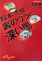 日本警察 裏のウラと深い闇 (だいわ文庫)
