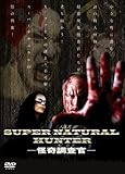 スーパーナチュラルハンター怪奇調査官 [DVD]