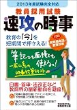 教員採用試験 速攻の時事〈2013年度試験完全対応〉
