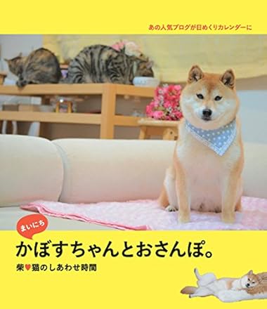 まいにち「かぼすちゃんとおさんぽ。」日めくりカレンダー ([実用品])
