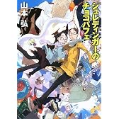 シュレディンガーのチョコパフェ (ハヤカワ文庫JA)