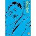 それから<br>夏目漱石 原作 富沢みどり 漫画 <br>ホーム社<br>550円<br>ISBN:9784834263220
