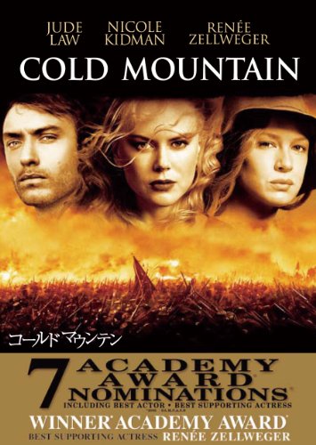 コールド・マウンテン [DVD]