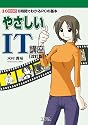 やさしいIT講座―6時間でわかるPCの基本 (I・O BOOKS)・改訂版