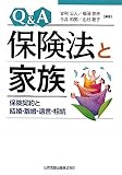 Q&A保険法と家族―保険契約と結婚・離婚・遺言・相続