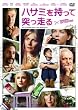 ハサミを持って突っ走る [DVD]