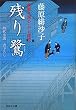 残り鷺―橋廻り同心・平七郎控 (祥伝社文庫)