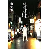 純情ぽっぽ。―実話です