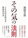 その気の法則 その気の法則