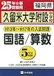 久留米大学附設中学校 H13年~H17年の入試問題(国語・算数) (過去5年分入試問題集)