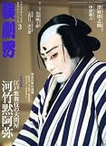 演劇界 2010年 03月号 [雑誌]