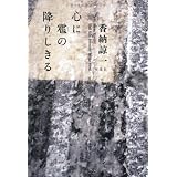 心に雹の降りしきる