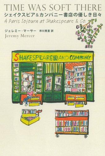 シェイクスピア&カンパニー書店の優しき日々