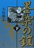 墨染の鎧〈下〉