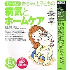 最新版 0~6才赤ちゃんと子どもの病気とホームケア (暮らしの実用シリーズ)