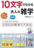 10文字でわかる 大人の雑学 (中経の文庫)