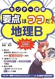 センター試験 要点はココだ! 地理B-
